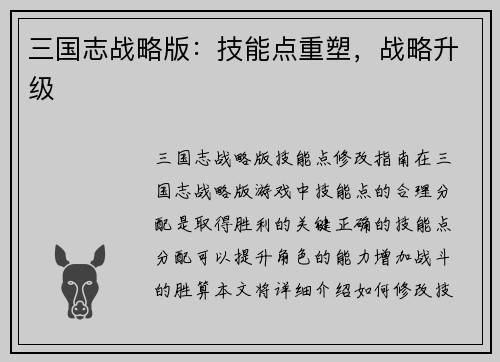 三国志战略版：技能点重塑，战略升级