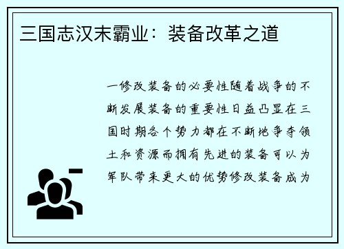 三国志汉末霸业：装备改革之道
