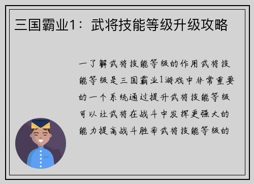 三国霸业1：武将技能等级升级攻略