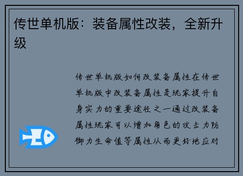 传世单机版：装备属性改装，全新升级
