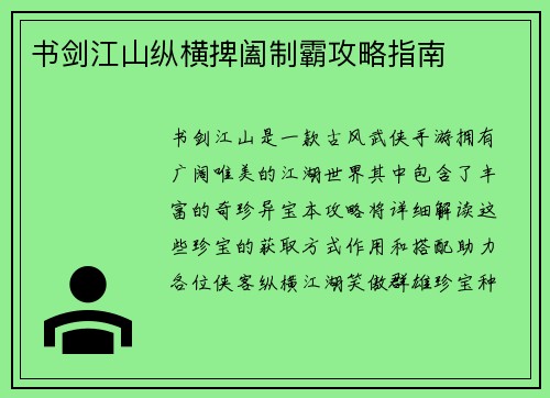 书剑江山纵横捭阖制霸攻略指南