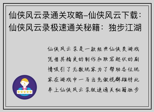 仙侠风云录通关攻略-仙侠风云下载：仙侠风云录极速通关秘籍：独步江湖，傲视群雄