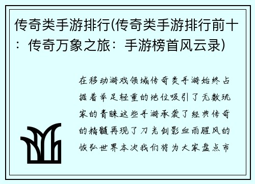 传奇类手游排行(传奇类手游排行前十：传奇万象之旅：手游榜首风云录)