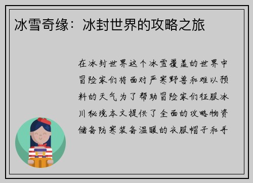 冰雪奇缘：冰封世界的攻略之旅