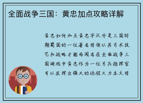全面战争三国：黄忠加点攻略详解