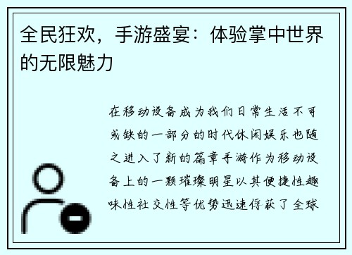 全民狂欢，手游盛宴：体验掌中世界的无限魅力