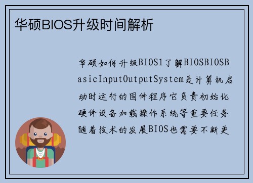 华硕BIOS升级时间解析