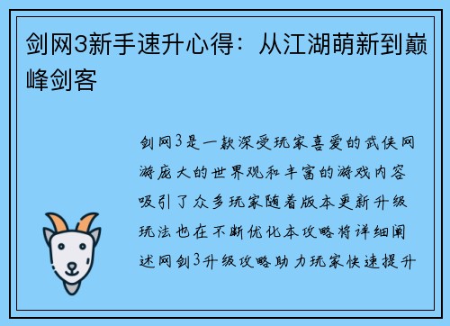 剑网3新手速升心得：从江湖萌新到巅峰剑客