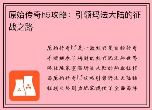 原始传奇h5攻略：引领玛法大陆的征战之路
