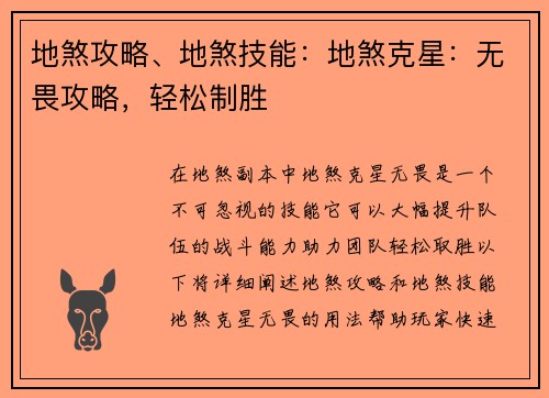 地煞攻略、地煞技能：地煞克星：无畏攻略，轻松制胜