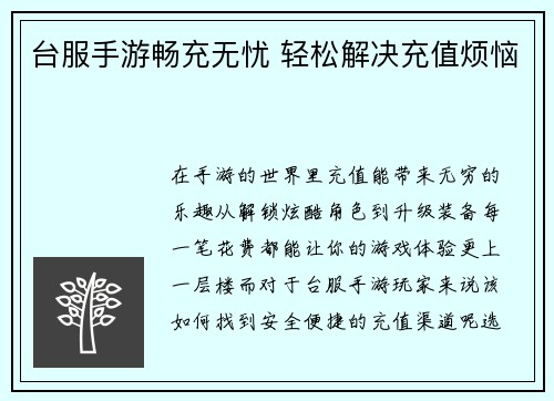 台服手游畅充无忧 轻松解决充值烦恼