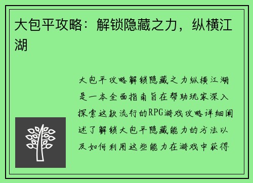 大包平攻略：解锁隐藏之力，纵横江湖