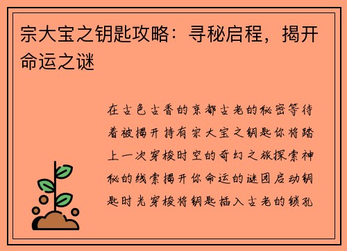 宗大宝之钥匙攻略：寻秘启程，揭开命运之谜