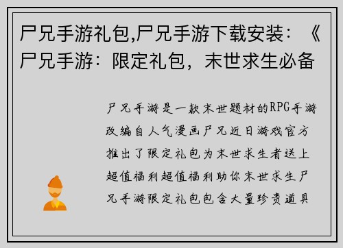 尸兄手游礼包,尸兄手游下载安装：《尸兄手游：限定礼包，末世求生必备福利》
