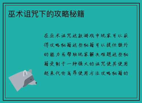 巫术诅咒下的攻略秘籍
