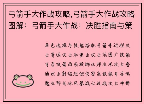 弓箭手大作战攻略,弓箭手大作战攻略图解：弓箭手大作战：决胜指南与策略秘籍