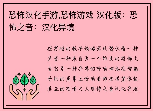 恐怖汉化手游,恐怖游戏 汉化版:恐怖之音:汉化异境
