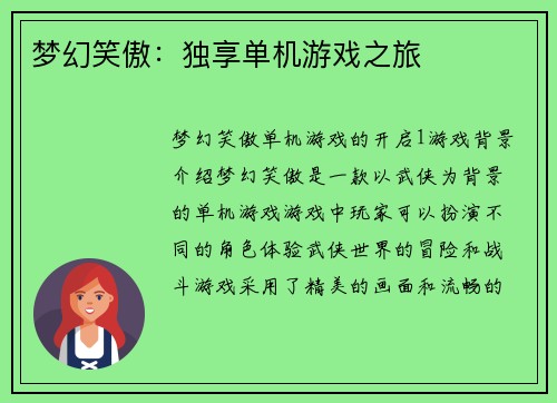 梦幻笑傲：独享单机游戏之旅