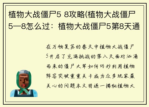 植物大战僵尸5 8攻略(植物大战僵尸5—8怎么过：植物大战僵尸5第8天通关秘籍，轻松解锁新植物)