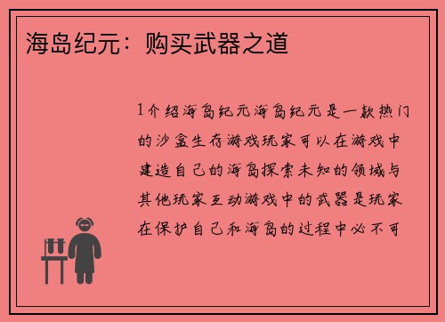 海岛纪元：购买武器之道