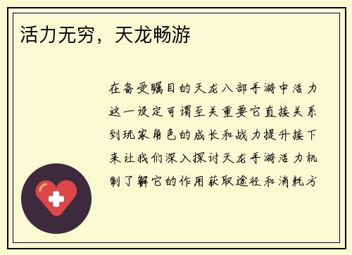 活力无穷，天龙畅游