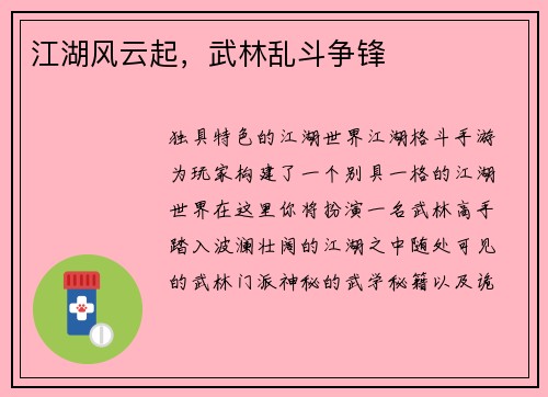 江湖风云起，武林乱斗争锋