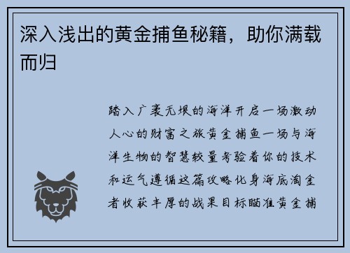 深入浅出的黄金捕鱼秘籍，助你满载而归