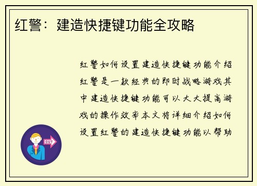 红警：建造快捷键功能全攻略