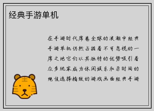 经典手游单机