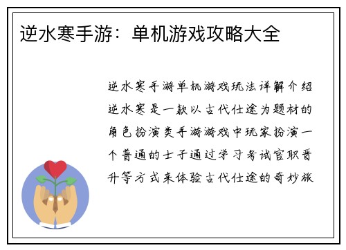 逆水寒手游：单机游戏攻略大全