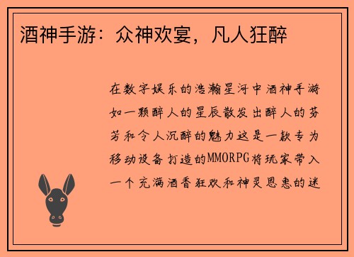 酒神手游：众神欢宴，凡人狂醉