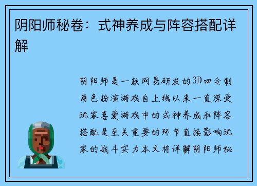 阴阳师秘卷：式神养成与阵容搭配详解