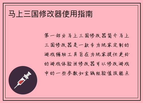 马上三国修改器使用指南