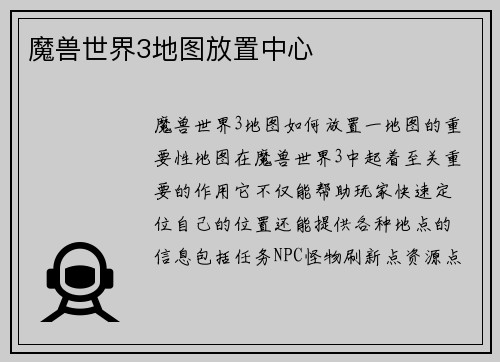 魔兽世界3地图放置中心