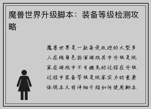 魔兽世界升级脚本：装备等级检测攻略
