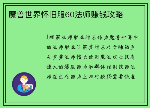 魔兽世界怀旧服60法师赚钱攻略