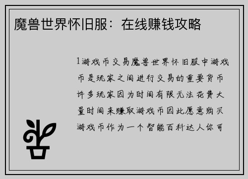 魔兽世界怀旧服：在线赚钱攻略