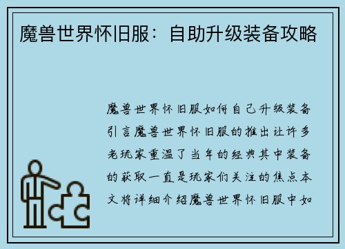 魔兽世界怀旧服：自助升级装备攻略