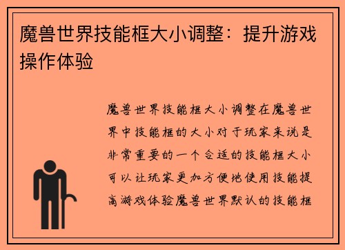 魔兽世界技能框大小调整：提升游戏操作体验