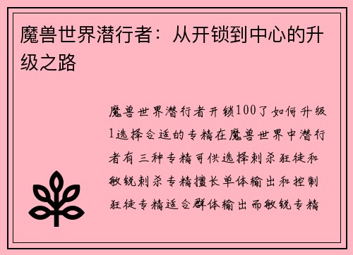 魔兽世界潜行者：从开锁到中心的升级之路
