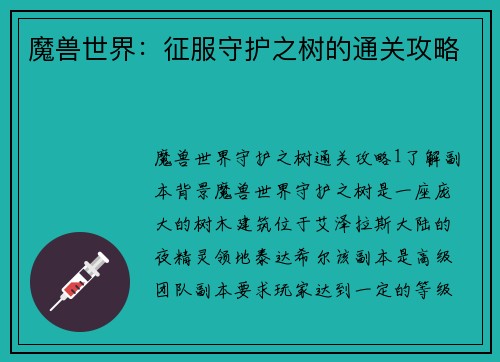 魔兽世界：征服守护之树的通关攻略