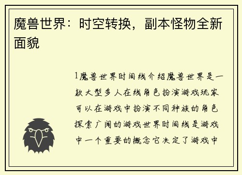 魔兽世界：时空转换，副本怪物全新面貌
