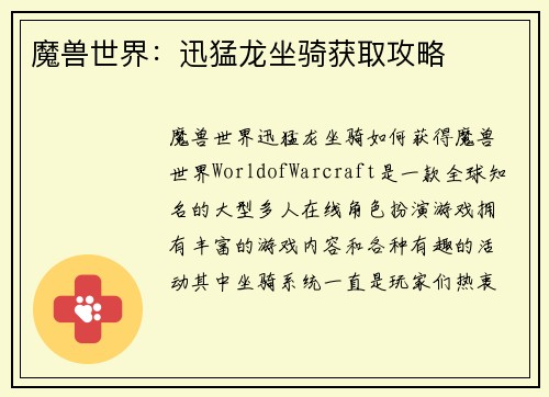 魔兽世界：迅猛龙坐骑获取攻略