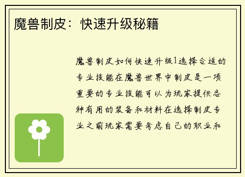 魔兽制皮：快速升级秘籍