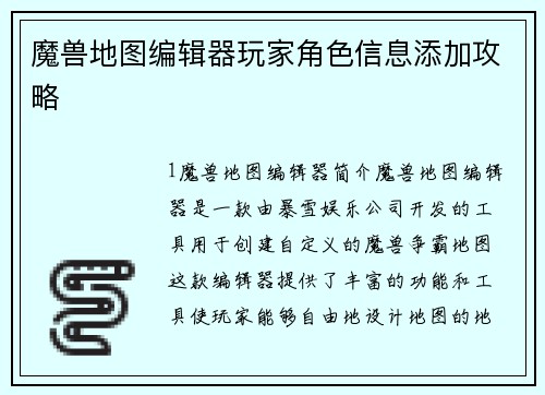 魔兽地图编辑器玩家角色信息添加攻略