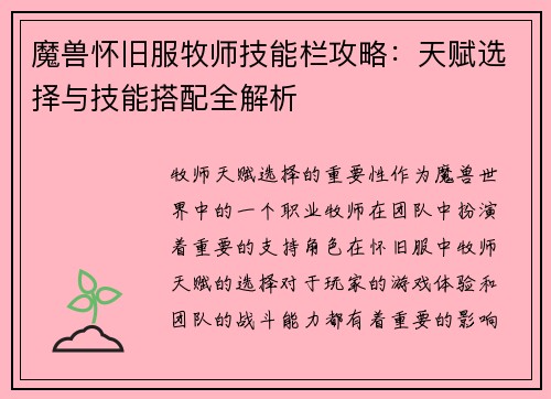 魔兽怀旧服牧师技能栏攻略：天赋选择与技能搭配全解析