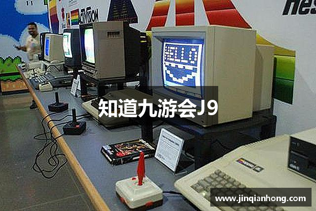 知道九游会J9